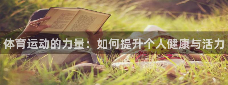 海南利记官网下载:体育运动的力量:如何提升个人健康与活力