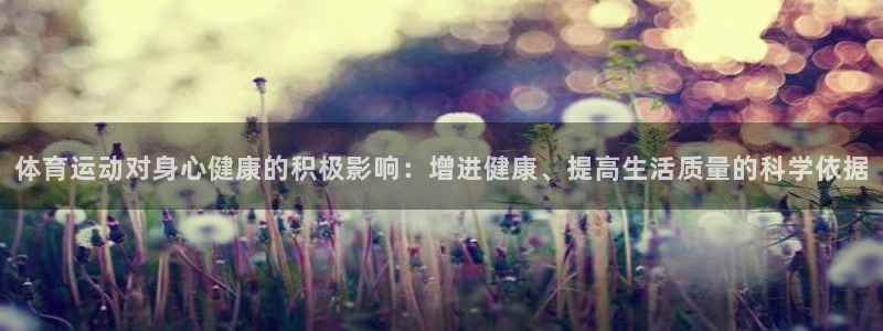 利记官方正版app官网:体育运动对身心健康的积极影响:增进健